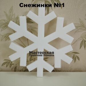 Набор больших снежинок №1 (30 см,10 шт) из пенопласта