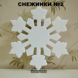 Набор больших снежинок №2 из пенопласта